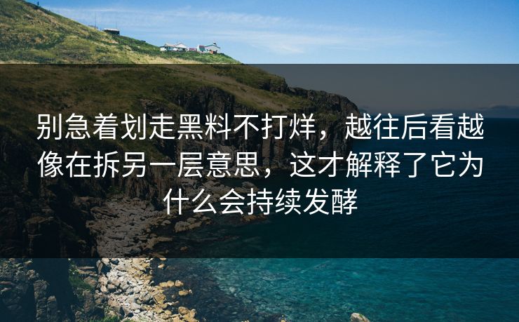 别急着划走黑料不打烊，越往后看越像在拆另一层意思，这才解释了它为什么会持续发酵  第1张