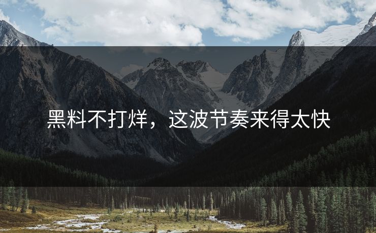 黑料不打烊，这波节奏来得太快  第1张