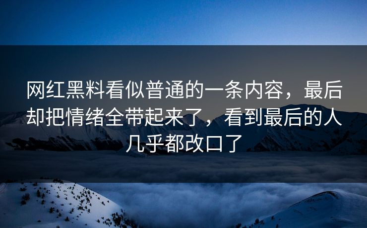 网红黑料看似普通的一条内容，最后却把情绪全带起来了，看到最后的人几乎都改口了